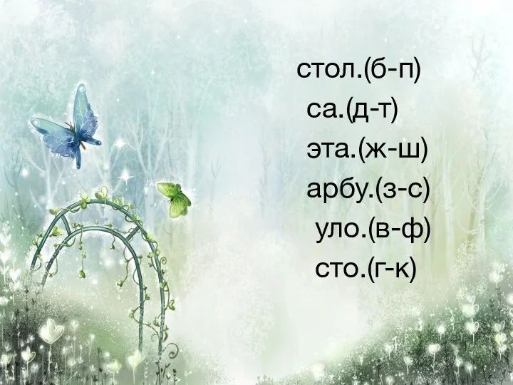 стол.(б-п) са.(д-т) эта.(ж-ш) арбу.(з-с) уло.(в-ф) сто.(г-к)