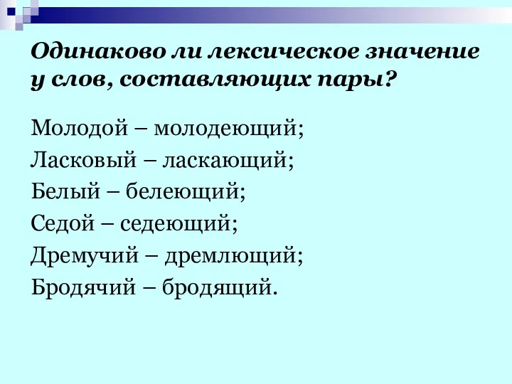 Одинаково ли лексическое значение у слов, составляющих пары? Молодой –