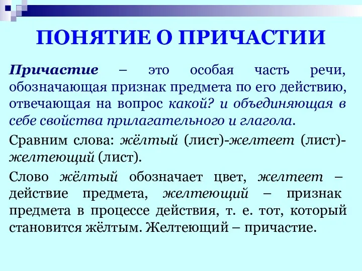 ПОНЯТИЕ О ПРИЧАСТИИ Причастие – это особая часть речи, обозначающая