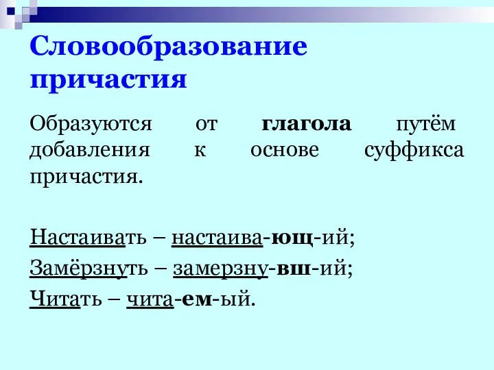 Словообразование причастия Образуются от глагола путём добавления к основе суффикса