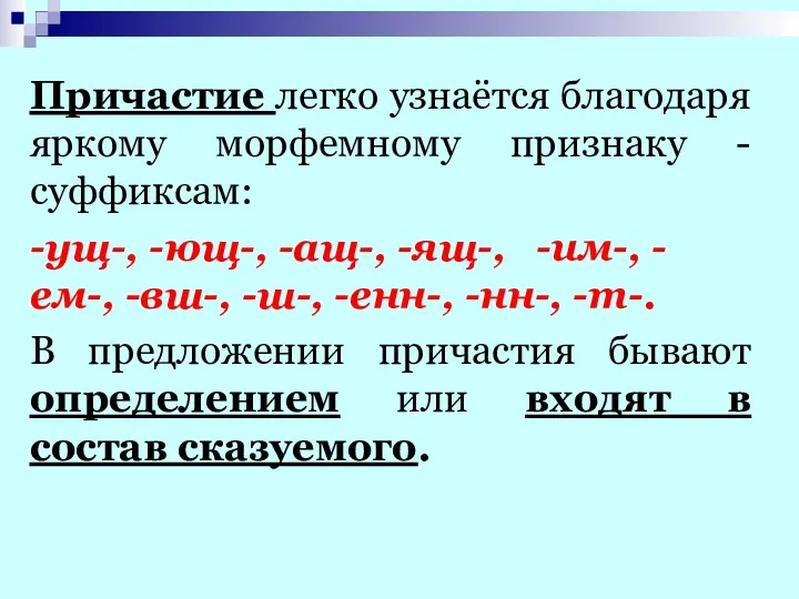 Причастие легко узнаётся благодаря яркому морфемному признаку - суффиксам: -ущ-,