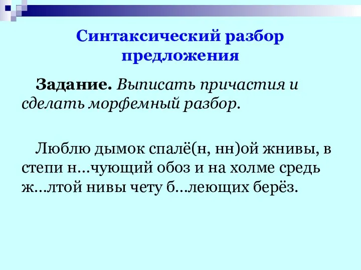 Синтаксический разбор предложения Задание. Выписать причастия и сделать морфемный разбор.