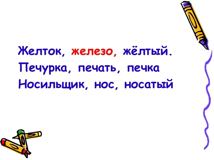 Желток, железо, жёлтый. Печурка, печать, печка Носильщик, нос, носатый