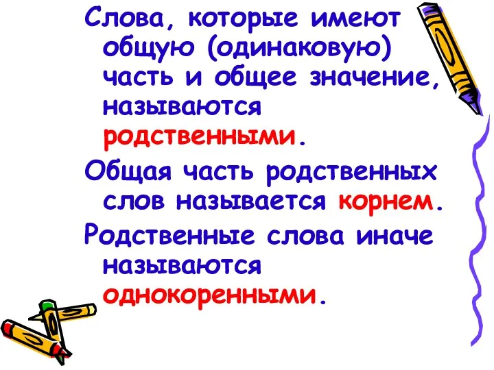 Слова, которые имеют общую (одинаковую) часть и общее значение, называются