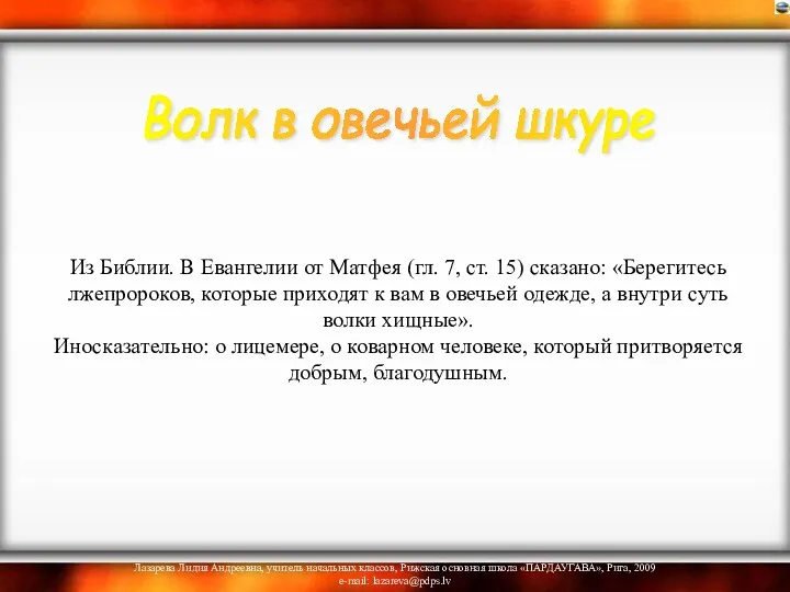 Из Библии. В Евангелии от Матфея (гл. 7, ст. 15)