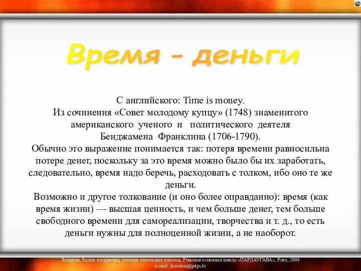 С английского: Time is money. Из сочинения «Совет молодому купцу»