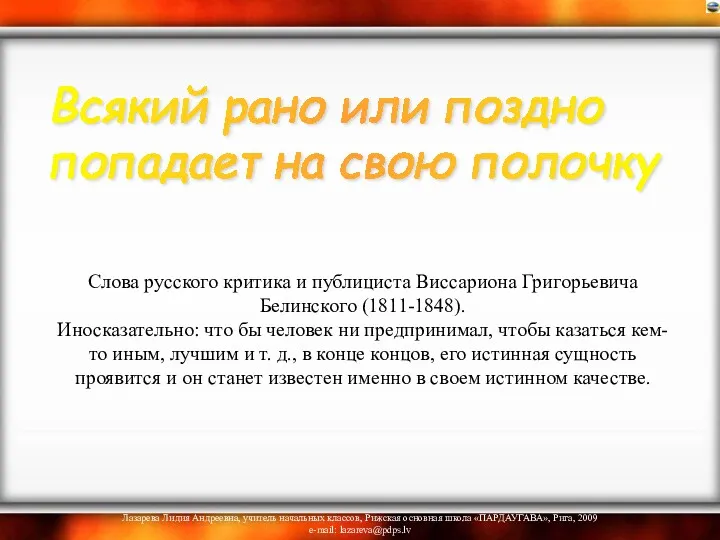 Слова русского критика и публициста Виссариона Григорьевича Белинского (1811-1848). Иносказательно: