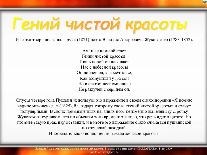 Из стихотворения «Лалла рук» (1821) поэта Василия Андреевича Жуковского (1783-1852):