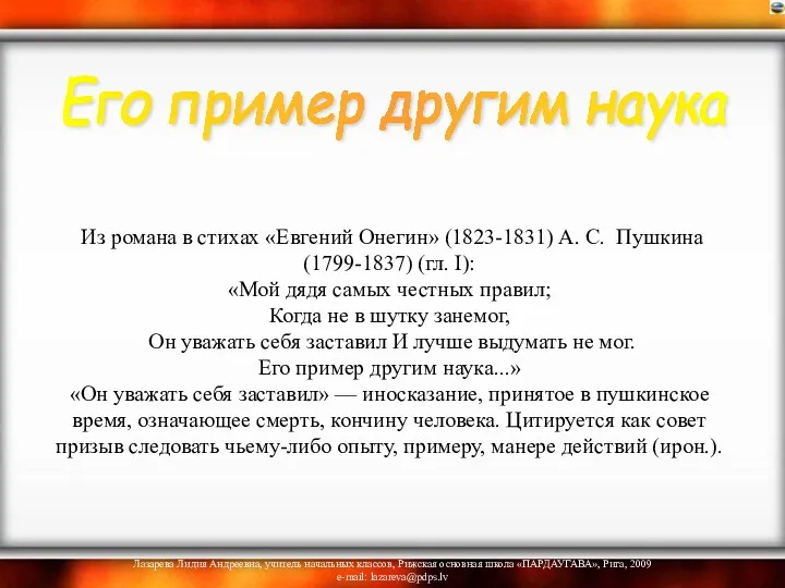 Из романа в стихах «Евгений Онегин» (1823-1831) А. С. Пушкина