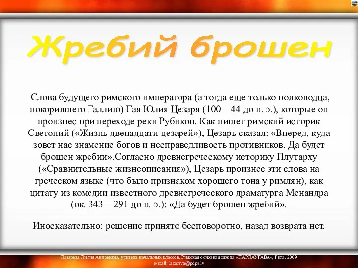 Слова будущего римского императора (а тогда еще только полководца, покорившего