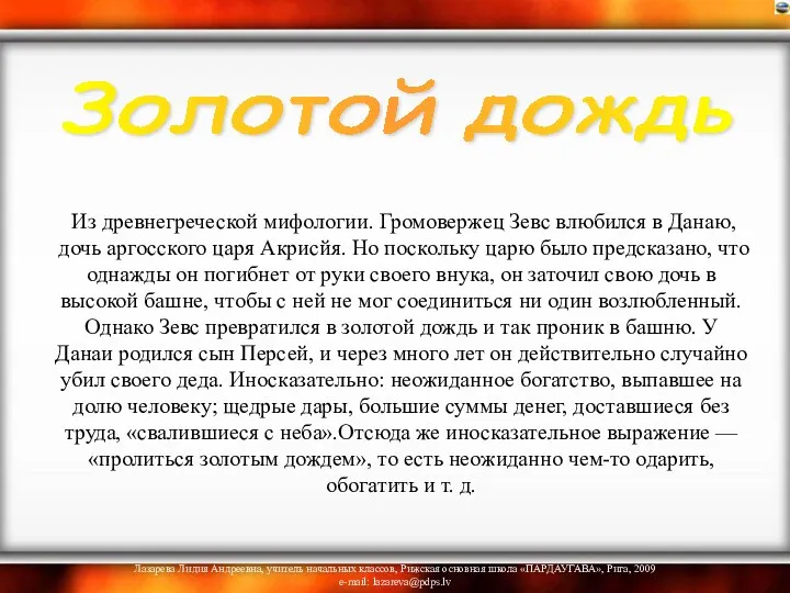 Из древнегреческой мифологии. Громовержец Зевс влюбился в Данаю, дочь аргосского