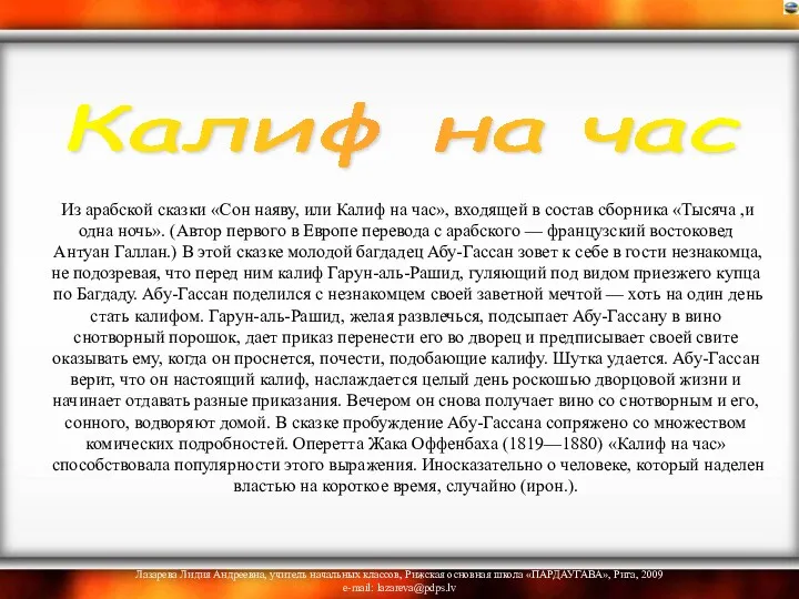 Из арабской сказки «Сон наяву, или Калиф на час», входящей