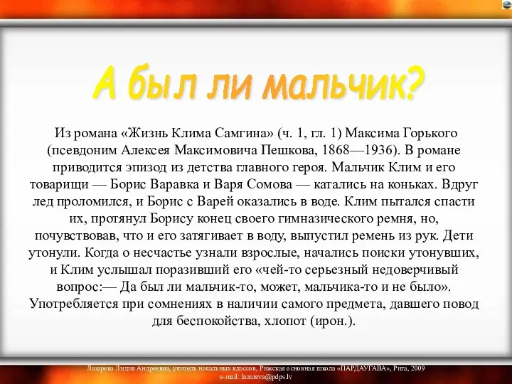 Из романа «Жизнь Клима Самгина» (ч. 1, гл. 1) Максима