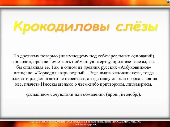 По древнему поверью (не имеющему под собой реальных оснований), крокодил,