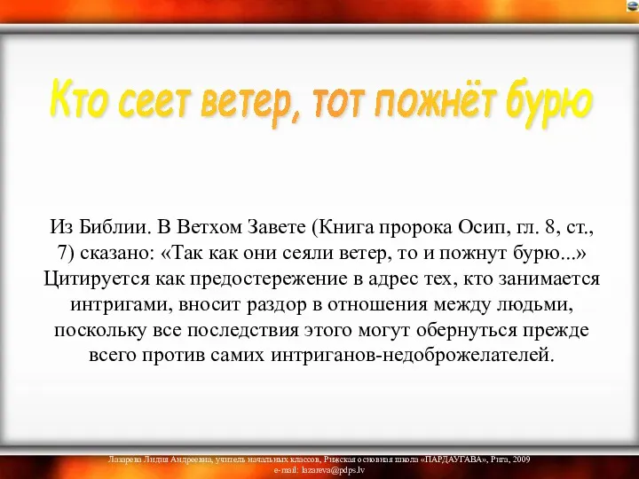 Из Библии. В Ветхом Завете (Книга пророка Осип, гл. 8,