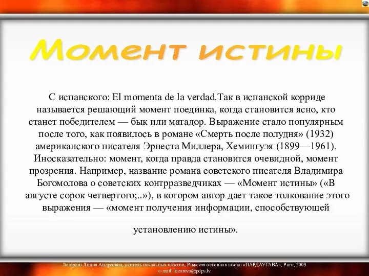 С испанского: El momenta de la verdad.Так в испанской корриде