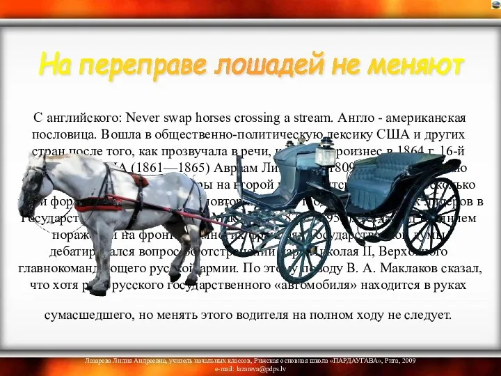 С английского: Never swap horses crossing a stream. Англо -