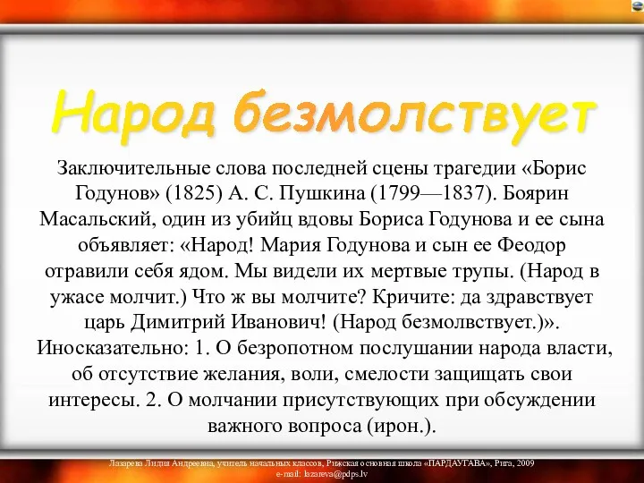 Заключительные слова последней сцены трагедии «Борис Годунов» (1825) А. С.