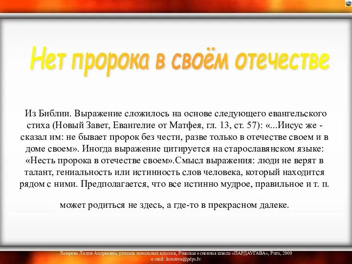 Из Библии. Выражение сложилось на основе следующего евангельского стиха (Новый