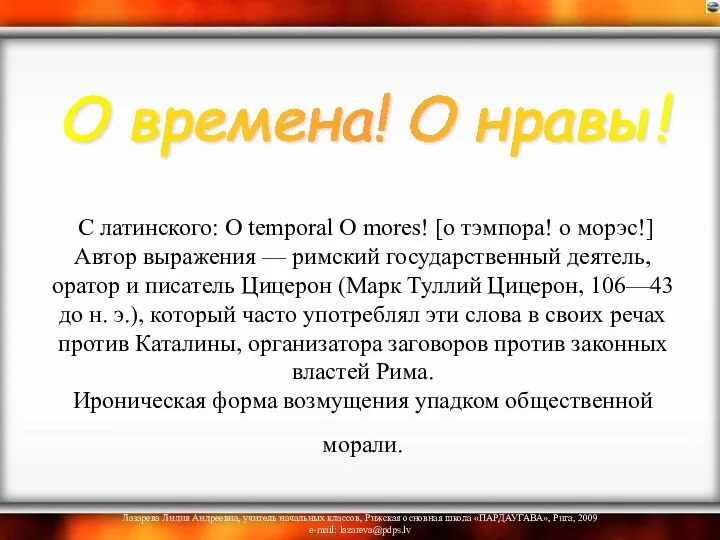 С латинского: О temporal О mores! [о тэмпора! о морэс!]Автор