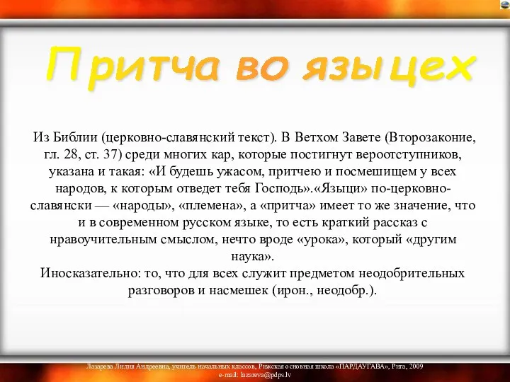 Из Библии (церковно-славянский текст). В Ветхом Завете (Второзаконие, гл. 28,