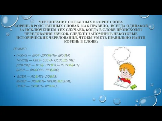 ЧЕРЕДОВАНИЕ СОГЛАСНЫХ В КОРНЕ СЛОВА КОРЕНЬ В РОДСТВЕННЫХ СЛОВАХ, КАК