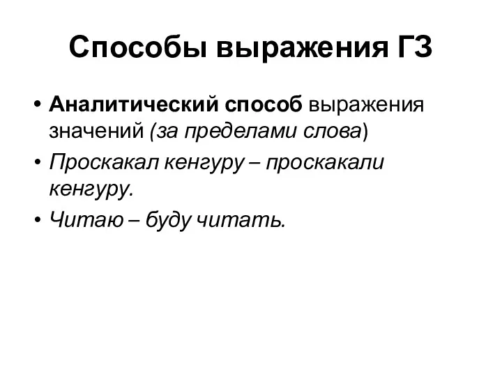 Способы выражения ГЗ Аналитический способ выражения значений (за пределами слова)