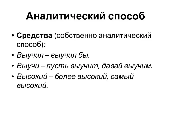 Аналитический способ Средства (собственно аналитический способ): Выучил – выучил бы.