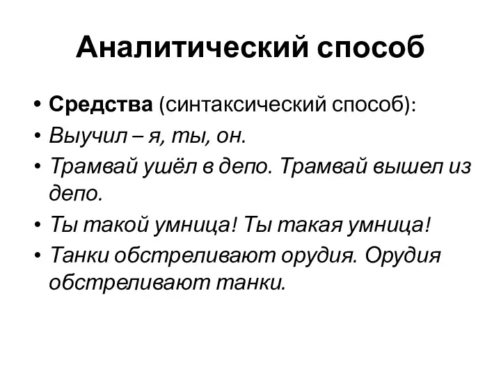 Аналитический способ Средства (синтаксический способ): Выучил – я, ты, он.