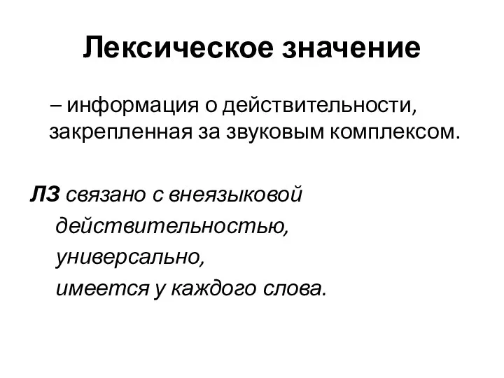 Лексическое значение – информация о действительности, закрепленная за звуковым комплексом.