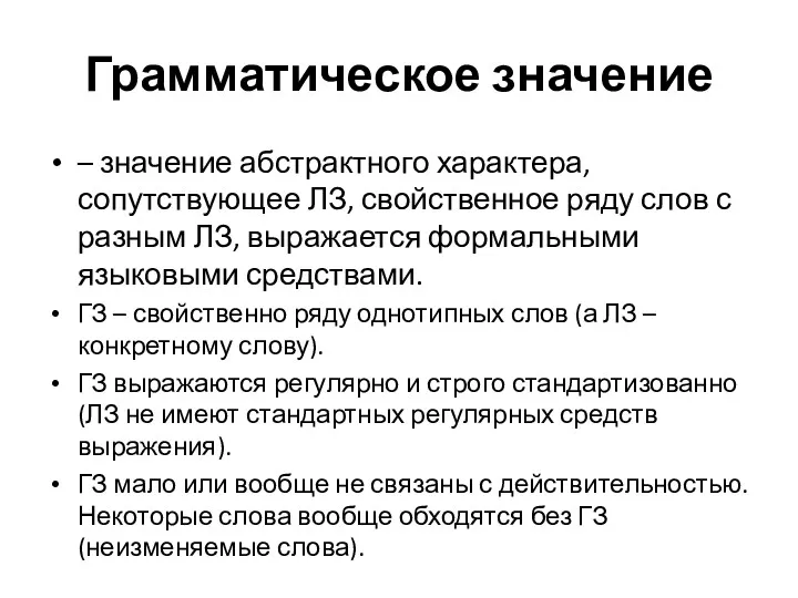 Грамматическое значение – значение абстрактного характера, сопутствующее ЛЗ, свойственное ряду