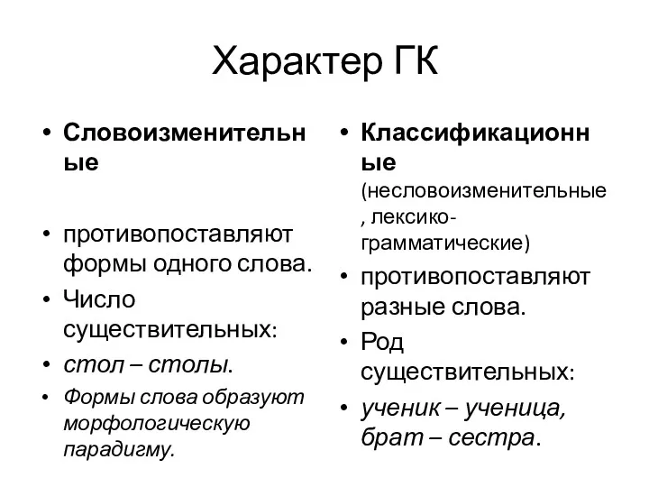 Характер ГК Словоизменительные противопоставляют формы одного слова. Число существительных: стол