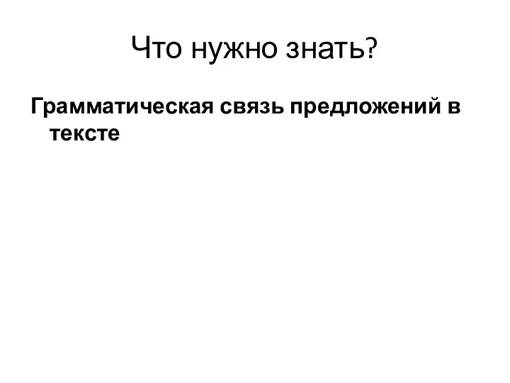 Что нужно знать? Грамматическая связь предложений в тексте