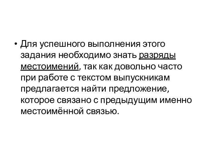 Для успешного выполнения этого задания необходимо знать разряды местоимений, так