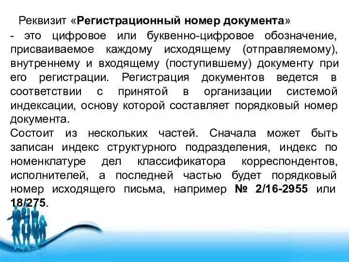 Реквизит «Регистрационный номер документа» - это цифровое или буквенно-цифровое обозначение,