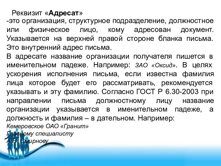 Реквизит «Адресат» -это организация, структурное подразделение, должностное или физическое лицо,