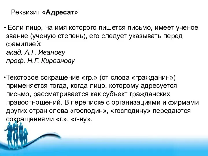 Реквизит «Адресат» Если лицо, на имя которого пишется письмо, имеет