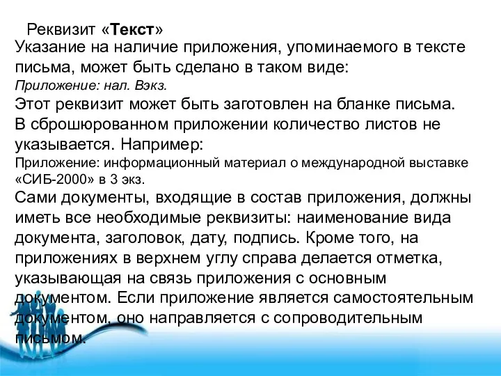 Реквизит «Текст» Указание на наличие приложения, упоминаемого в тексте письма,