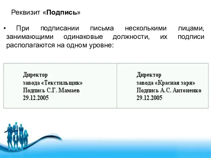 Реквизит «Подпись» При подписании письма несколькими лицами, занимающими одинаковые должности, их подписи располагаются на одном уровне: