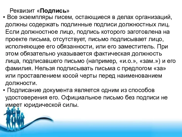 Реквизит «Подпись» Все экземпляры писем, остающиеся в делах организаций, должны