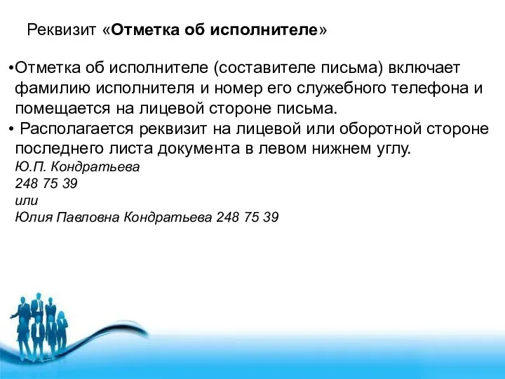 Реквизит «Отметка об исполнителе» Отметка об исполнителе (составителе письма) включает