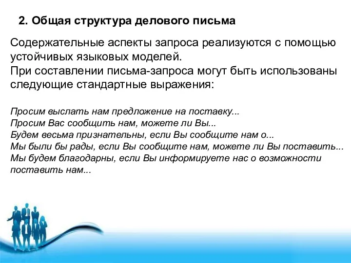 2. Общая структура делового письма Содержательные аспекты запроса реализуются с