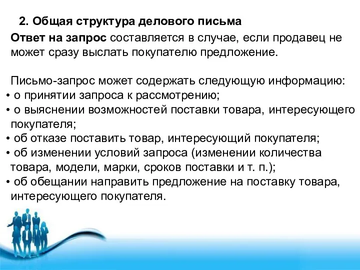 2. Общая структура делового письма Ответ на запрос составляется в