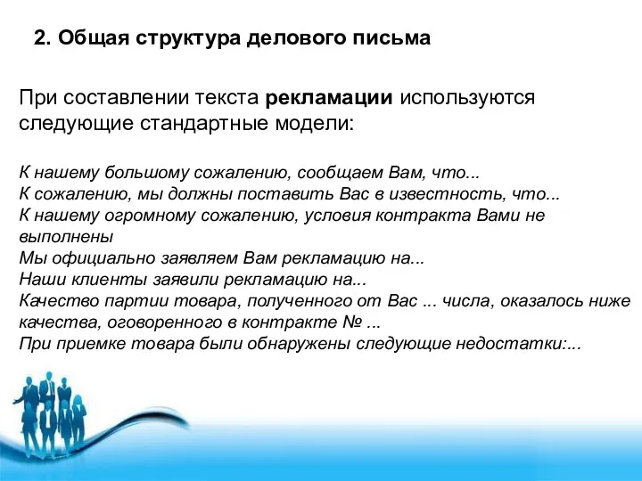 2. Общая структура делового письма При составлении текста рекламации используются