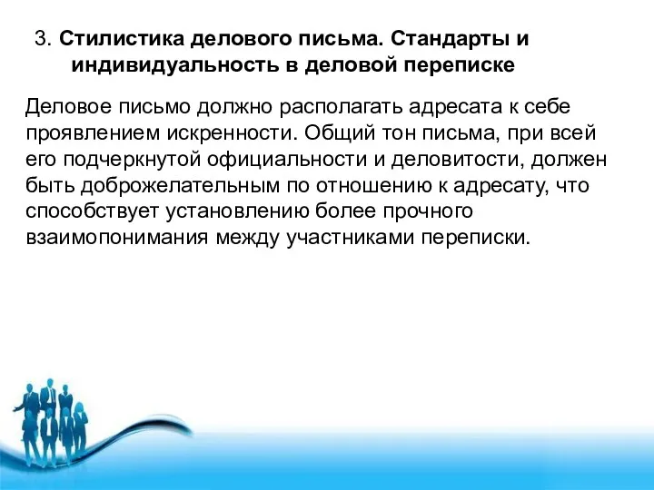 3. Стилистика делового письма. Стандарты и индивидуальность в деловой переписке