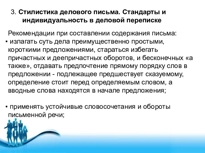 3. Стилистика делового письма. Стандарты и индивидуальность в деловой переписке