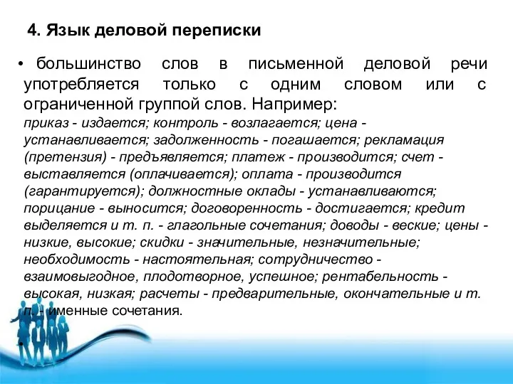 4. Язык деловой переписки большинство слов в письменной деловой речи