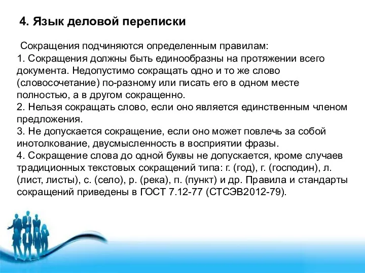 4. Язык деловой переписки Сокращения подчиняются определенным правилам: 1. Сокращения