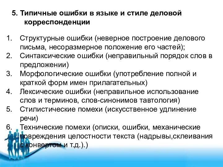 5. Типичные ошибки в языке и стиле деловой корреспонденции Структурные