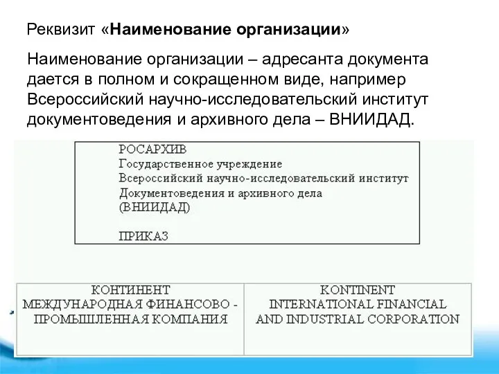 Реквизит «Наименование организации» Наименование организации – адресанта документа дается в